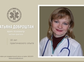 Домашняя страница частного психиатра - Татьяны Доброштан 18 лет практического опыта