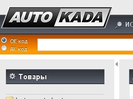 Сайт оптовой торговли компании AUTOKADA Интернет-магазин закрытого типа для клиентов компании. Была реализована связь с внутренней складской системой компании