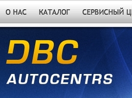 Сайт компании-продавца коммерческого транспорта DBC Цель компании – обеспечить своих клиентов транспортными средствами высочайшего качества, гарантировать весь спектр услуг коммерческого транспорта в момент приобретения транспортных средств и в процессе их эксплуатации